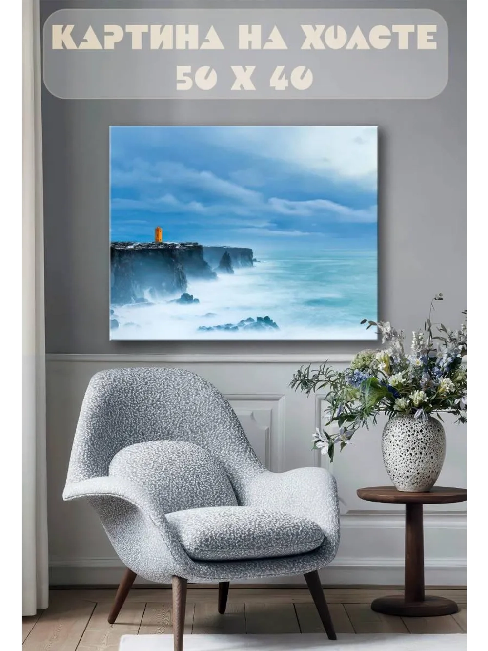 Картина на стену 40 X 50 Маяк на скале