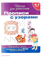 Школа для дошколят. Прописи с узорами 6-7 лет. Подготовка к школе (Росмэн)