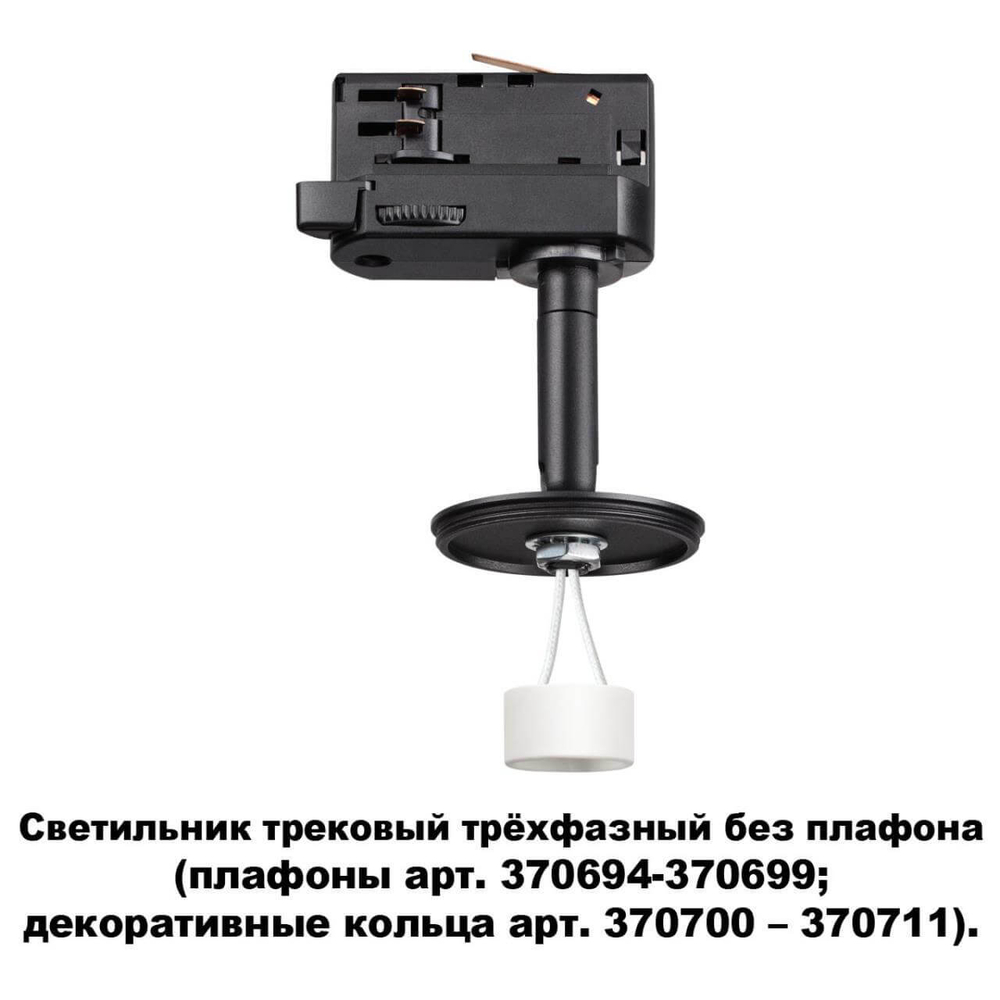 Трековый светильник Novotech 370686