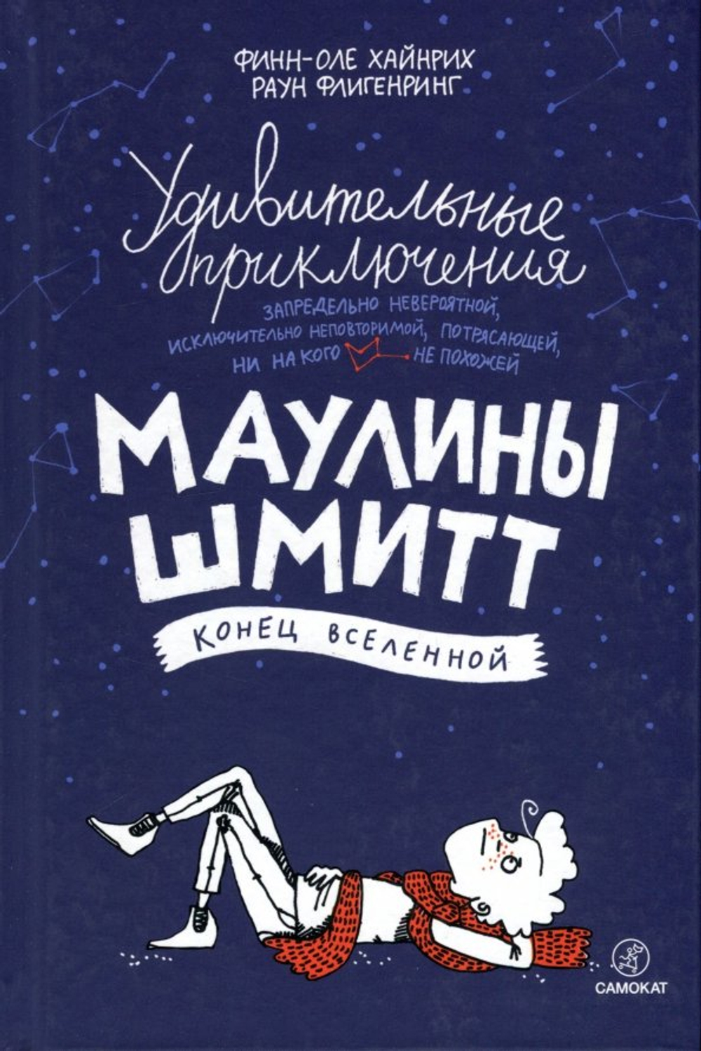 Удивительные приключения Маулины Шмитт. Часть 3. Конец вселенной