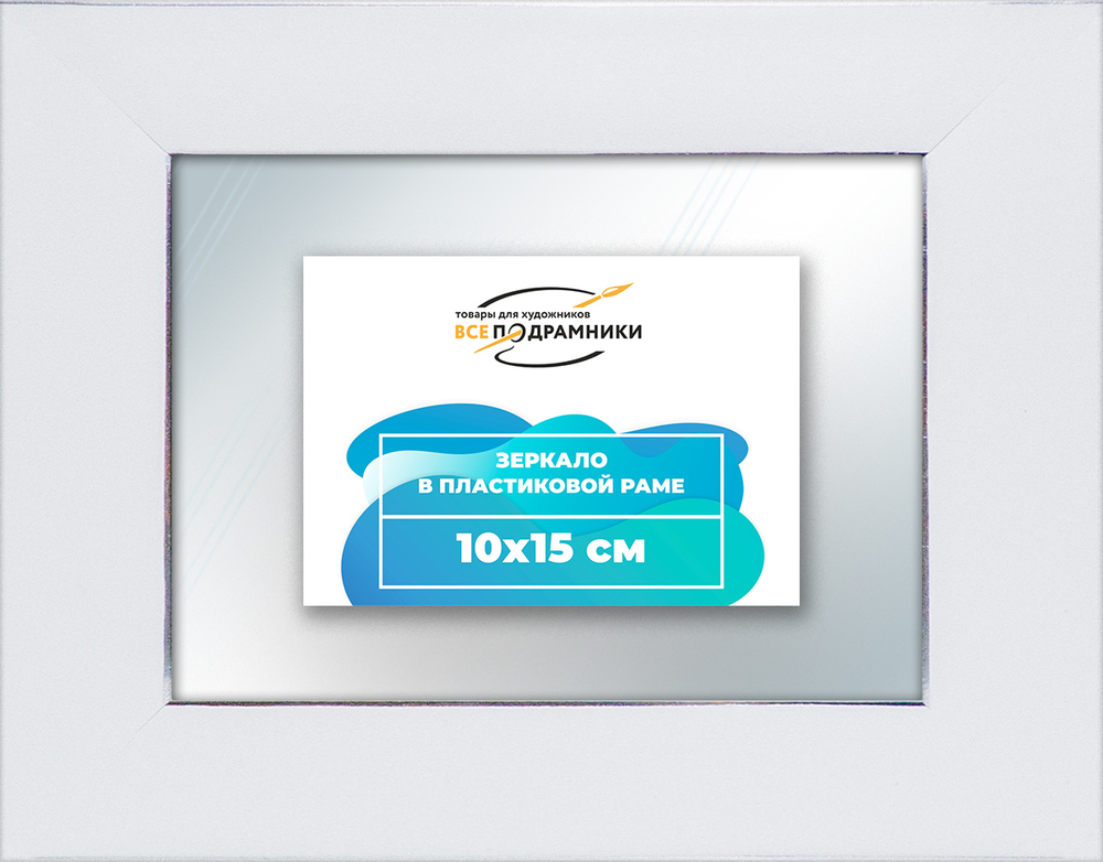 Зеркало настенное в раме 10x15