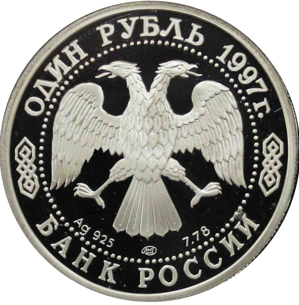 1 рубль 1997 850 лет Москве МГУ