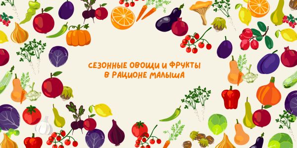 Сезонные овощи и фрукты в рационе малыша Сезонные овощи и фрукты в рационе малыша