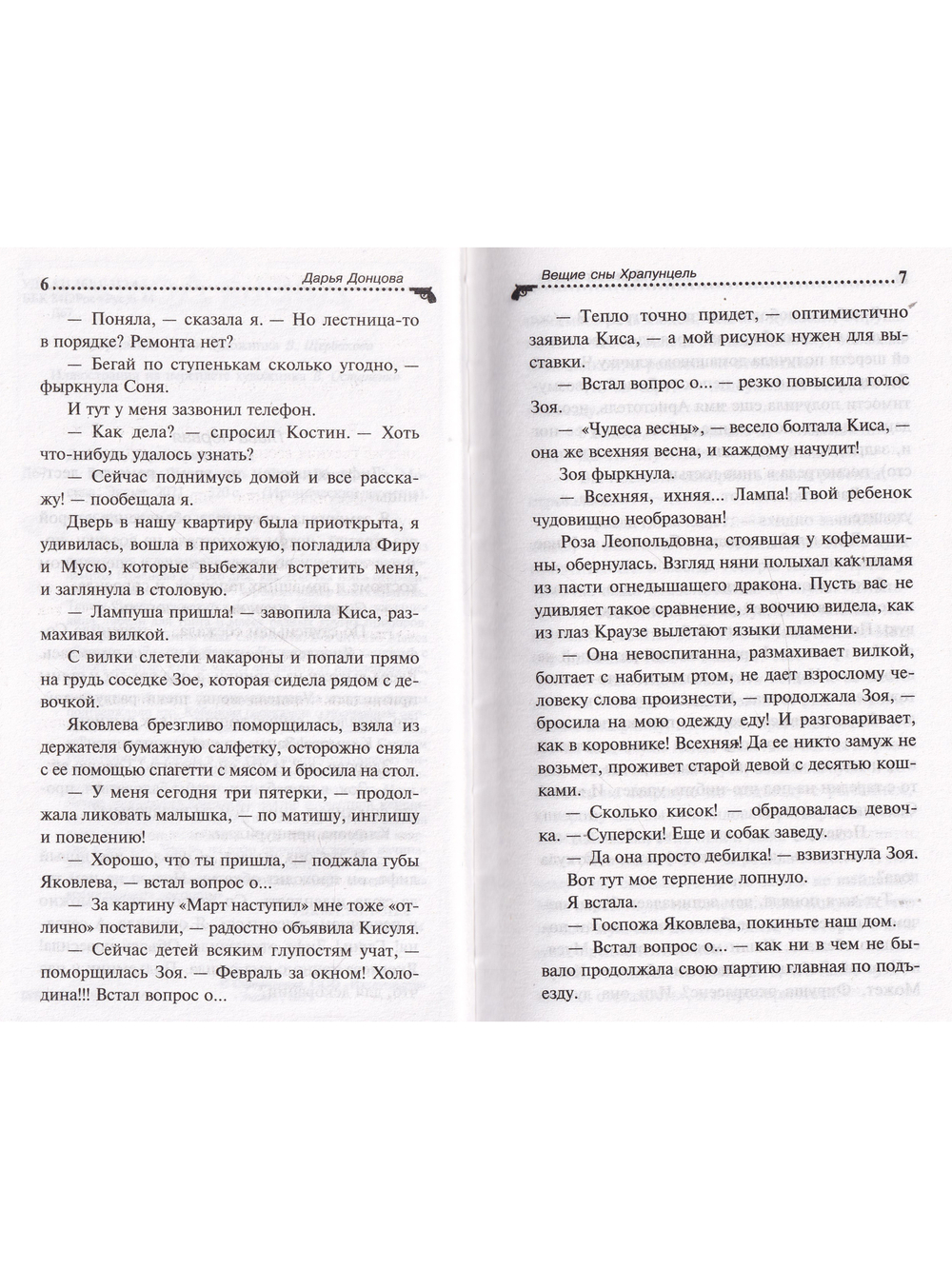 Вещие сны Храпунцель