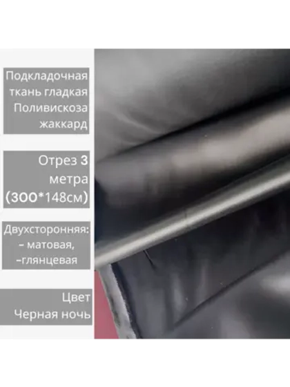 Ткань подкладочная поливискоза