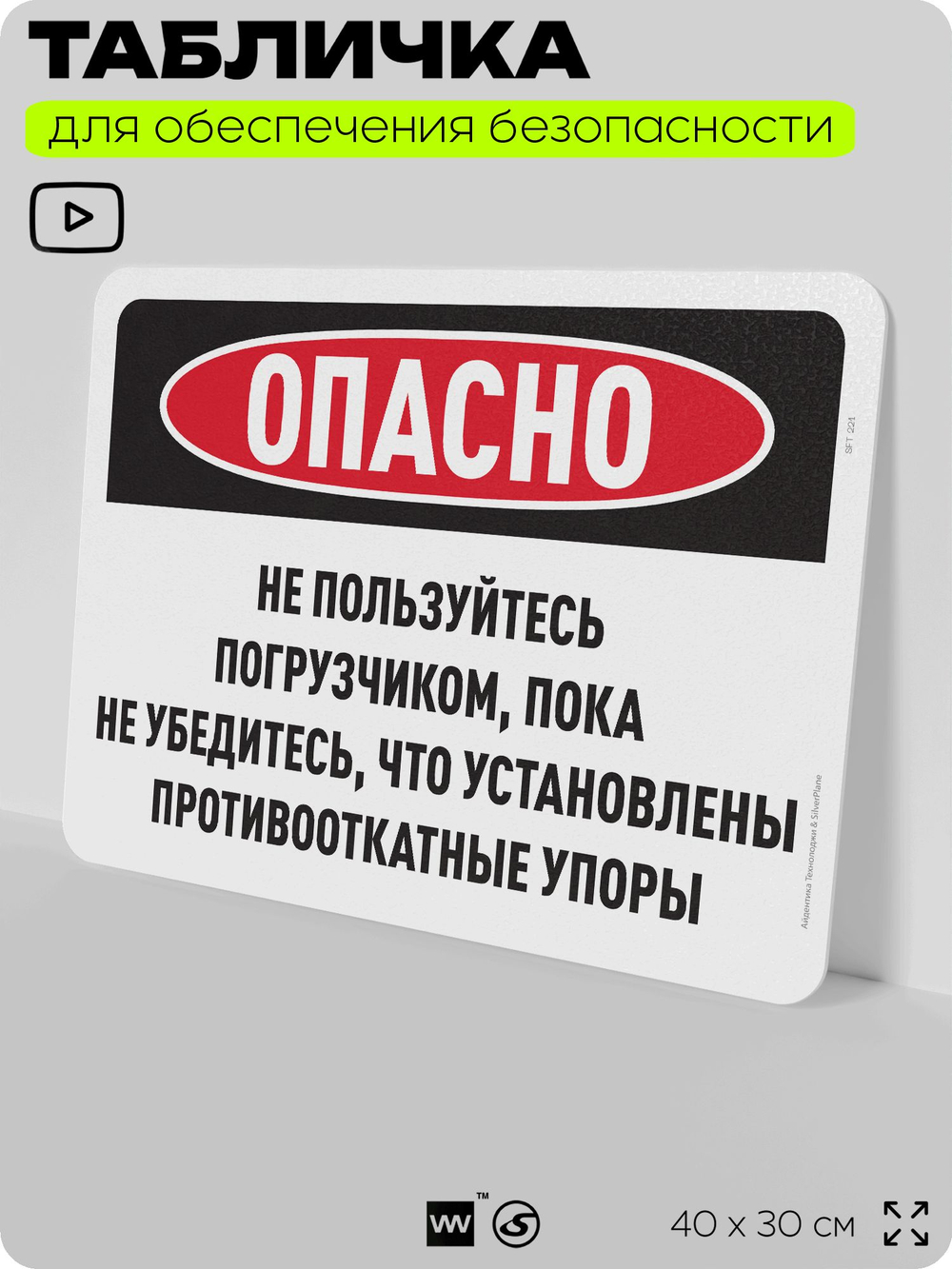 Табличка для обеспечения безопасности "Опасно, не пользуйтесь погрузчиком без упоров на колеса", для офиса, по охране труда для предприятия, организаций, 40х30 см, Silver Plane x Айдентика Технолоджи