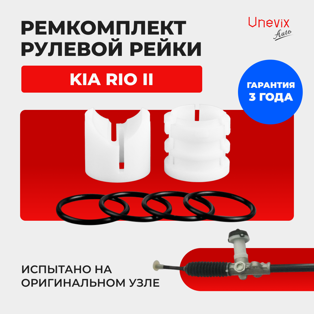 Ремкомплект рулевой рейки для ЭУР KIA RIO (II) JB (03.2005- 08.2011) (R-61)