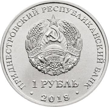 1 рубль 2018 Приднестровье «Русский осётр»