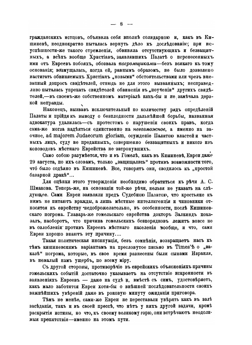 Гомельское дело. Речь А.С. Шмакова | А.С. Шмаков