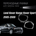 Переходные рамки для замены линз на Land Rover Range Rover Sport 2005-2009 AFS