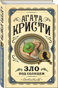Зло под солнцем