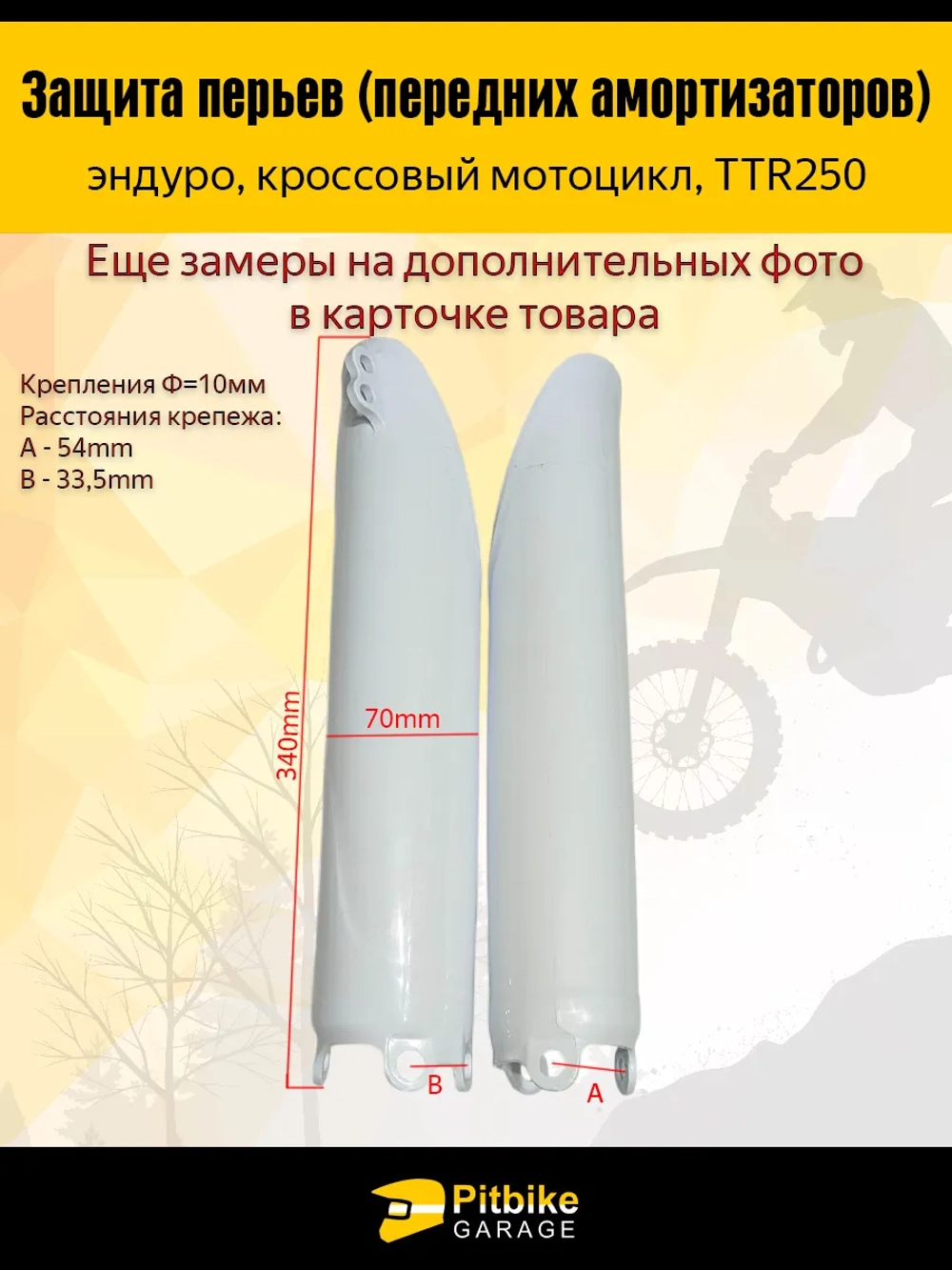 + - Защита перьев вилки эндуро 250 белая