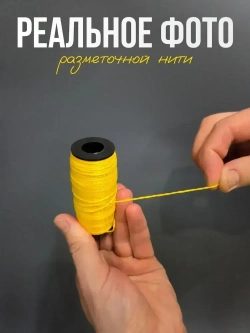Шнур разметочный на катушке, нить полипропиленовая разметочная 100м, желтый