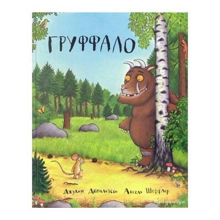Груффало