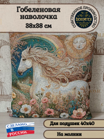 Декоративный гобеленовый чехол для интерьерной подушки Странник 38*38