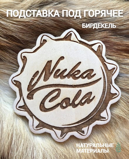 Подставка под кружку Fallout Nuka Cola светлый