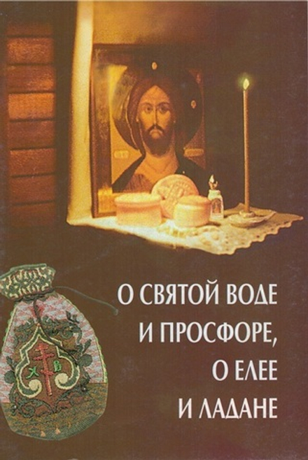 О святой воде и просфоре, о елее и ладане (Сатисъ)