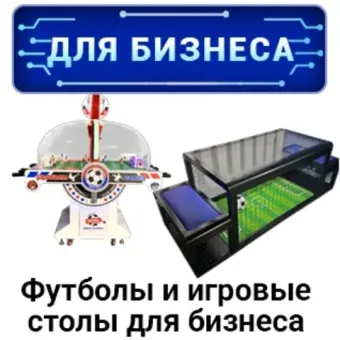 Настольные футболы и игровые столы для бизнеса