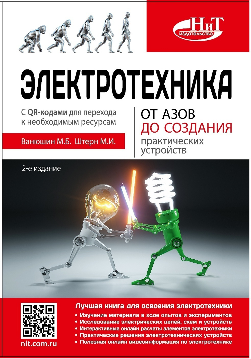 Электротехника. От азов до создания практических устройств, 2-е изд.