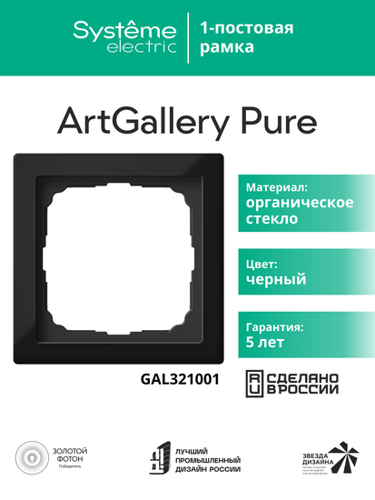 Рамка 1-м ArtGallery Pure органич. стекло черн. SE GAL321001