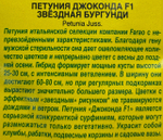 Петуния Джоконда F1 звездная  бургунди 5 шт