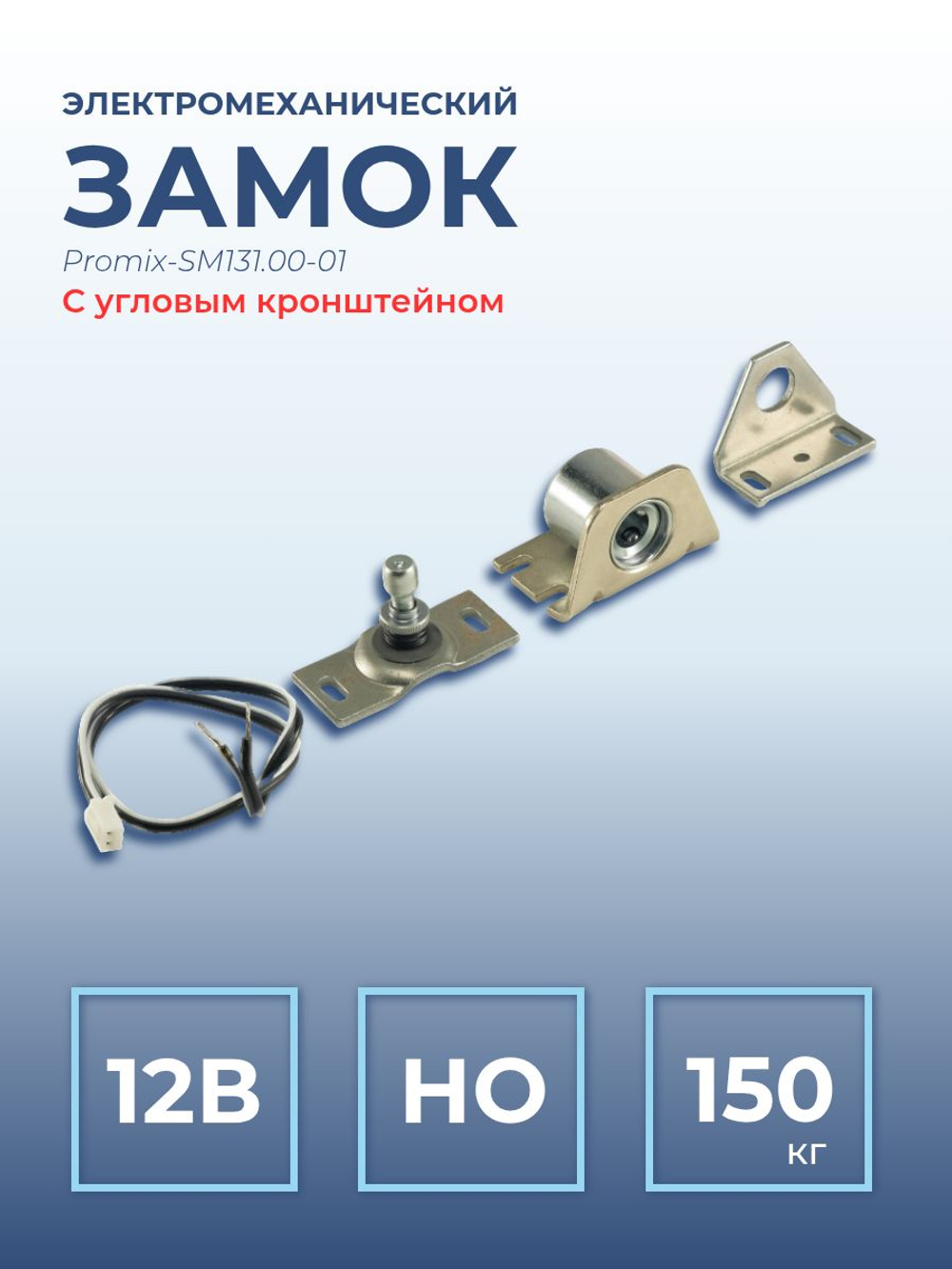 Замок электромеханический Promix-SM491.10 (Шериф-9.1) НЗ