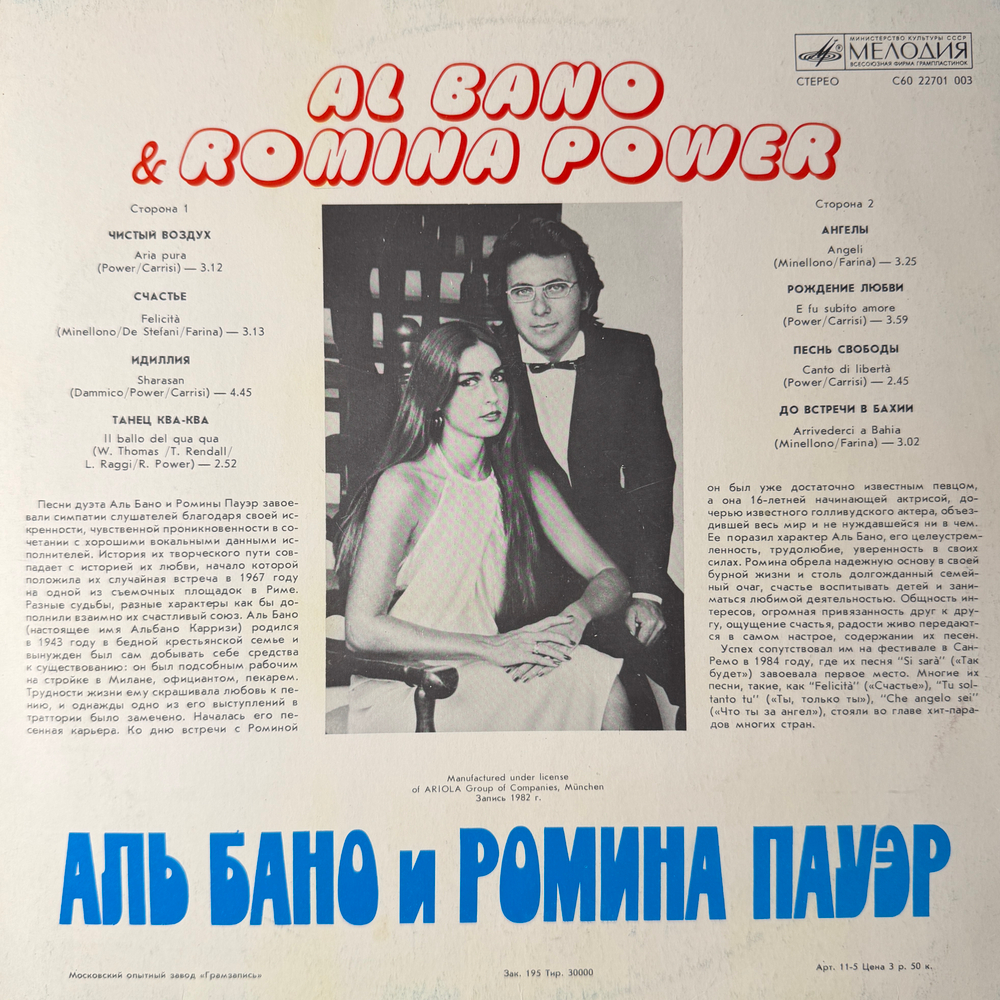 Виниловая пластинка Al Bano & Romina Power ‎– Аль Бано И Ромина Пауэр (Мелодия) LP