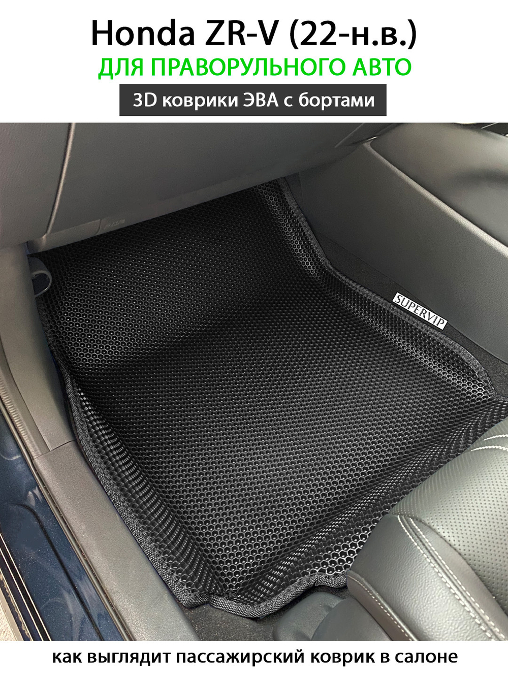 Передние автомобильные коврики ЭВА с бортами для Honda ZR-V (22-н.в.) для праворульного авто