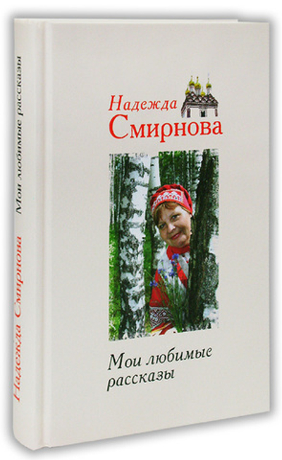 Мои любимые рассказы. Надежда Смирнова