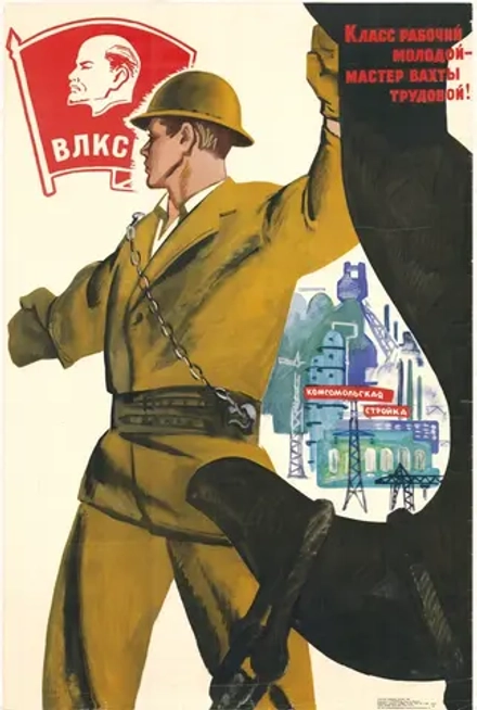 Плакат "ВЛКСМ. Класс рабочий молодой — мастер вахты трудовой!" (1968)