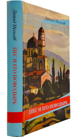 Пес и его поводырь