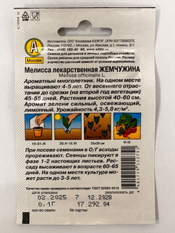 Мелисса Лекарственная, Жемчужина, Семена 0,1 гр.
