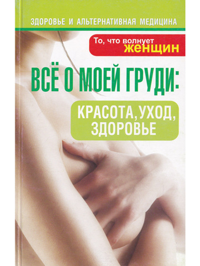 Все о моей груди: красота, уход, здоровье