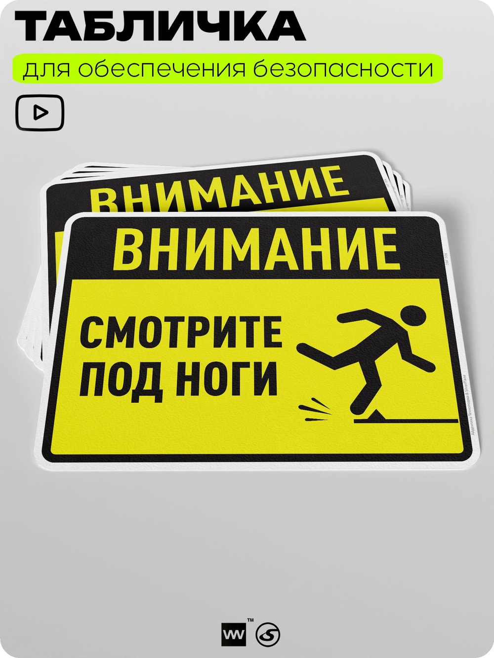 Табличка для обеспечения безопасности "Внимание, смотрите под ноги", для производства, предприятия, организаций, 40х30 см, Silver Plane x Айдентика Технолоджи