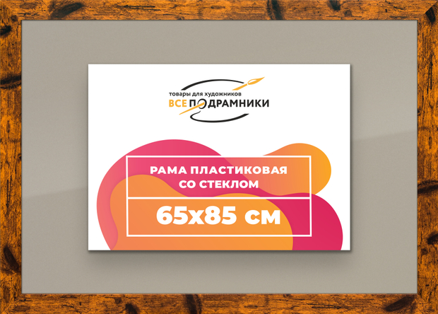 Рамка 65x85 для постера и фотографий