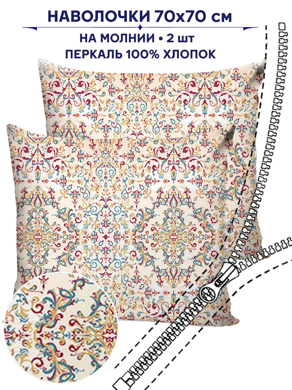 Комплект наволочек 2шт Сказка "Узорная графика" 70х70 см