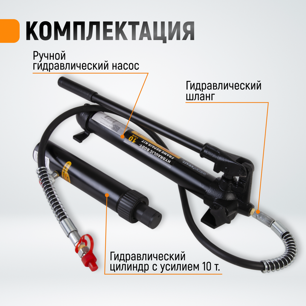 WDK-87110 Набор гидравлический для кузовного ремонта с усилием 10 т