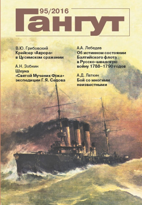 "Гангут" № 95/2016