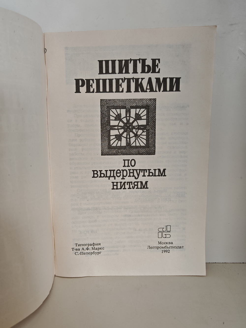 Шитьё решётками по выдернутым нитям