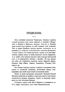 Черногория в ее прошлом и настоящем. Том 2. Часть 4 | П. Ровинский