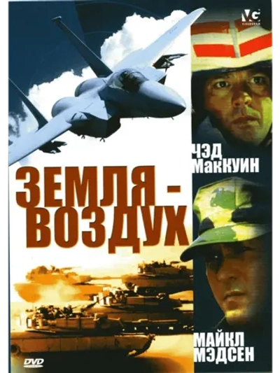 Земля воздух (1997) (DVD-R)