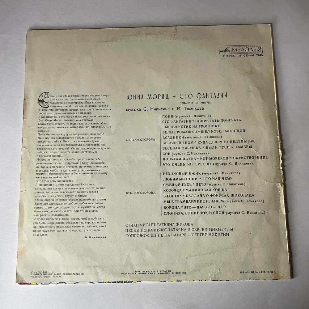 Винтажная виниловая пластинка LP Юнна Мориц Пони Бегает По Кругу, Сто Фантазий (Стихи И Песни) (СССР 1978)