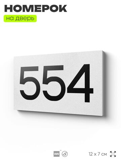 Номер на дверь 554, табличка на дверь для офиса, квартиры, кабинета, аудитории, склада, белая 120х70 мм, Айдентика Технолоджи