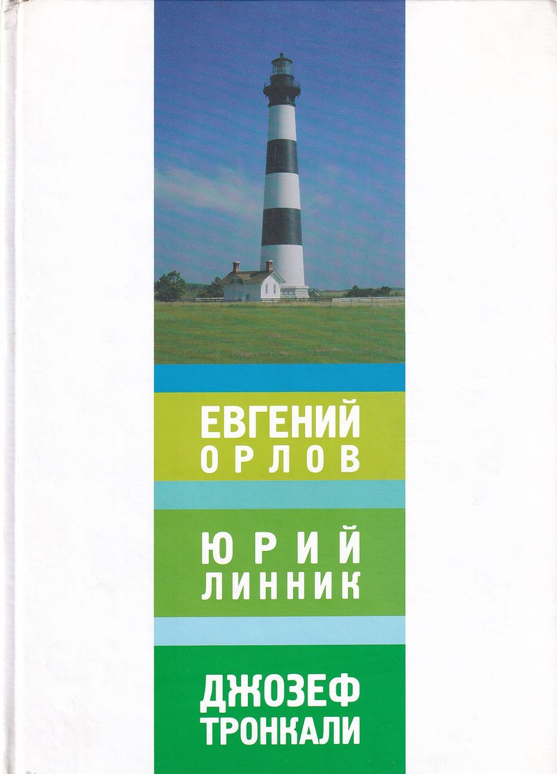 Музей нонконформистского искусства. Музей изобразительных искусств республики. Евгений Юрлов. Юрий Линник. Джозеф Тронкали