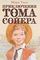 Приключения Тома Сойера