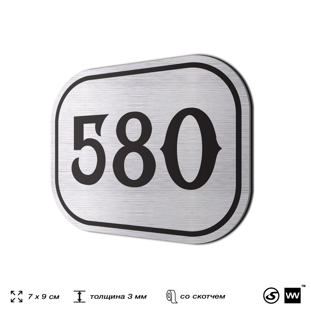 Номерок на дверь квартиры 580, для кабинета, офиса, шильдик 9 х 7 см, серебристый, Айдентика Технолоджи