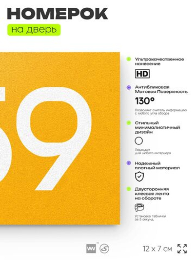 Номер на дверь 759, табличка на дверь для офиса, квартиры, кабинета, аудитории, склада, желтая 120х70 мм, Айдентика Технолоджи
