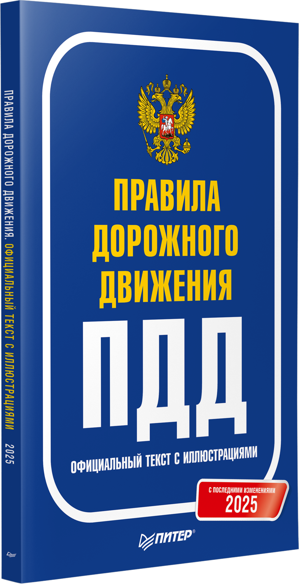 Правила дорожного движения 2025. Официальный текст с иллюстрациями. С последними изменениями