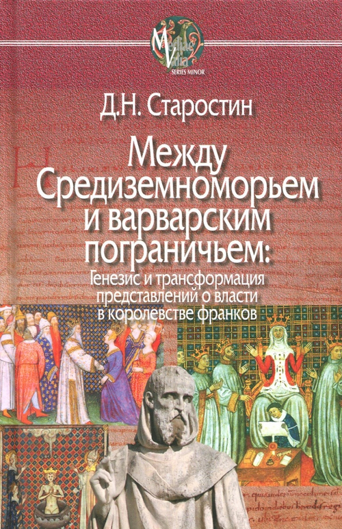 Между Средиземноморьем и варварским пограничьем