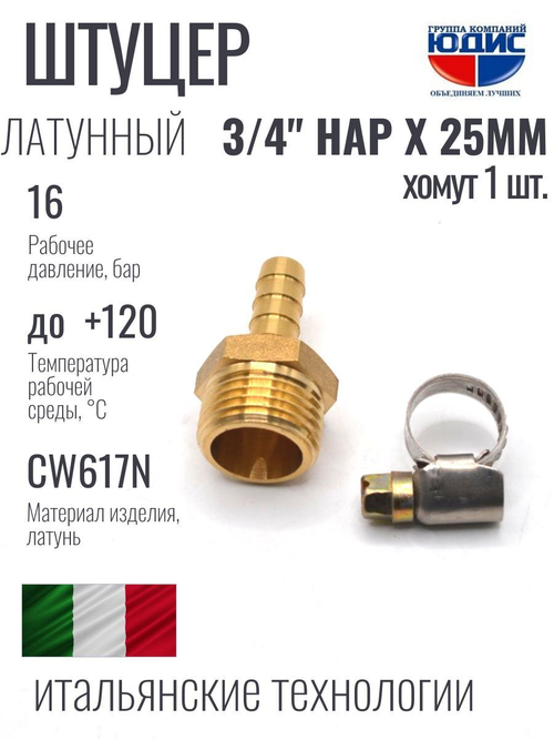 Штуцер  ViEiR   3/4нар х 25мм  (200/10шт)